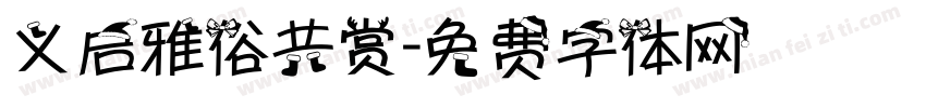 义启雅俗共赏字体转换