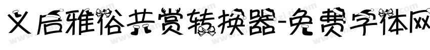 义启雅俗共赏转换器字体转换