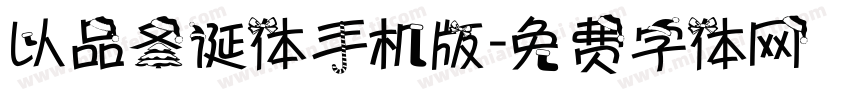 以品圣诞体手机版字体转换