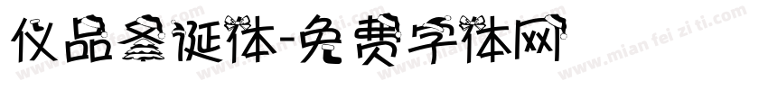 仪品圣诞体字体转换