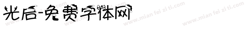 光启字体转换