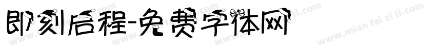 即刻启程字体转换