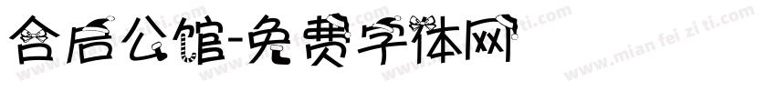 合启公馆字体转换