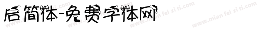 启简体字体转换