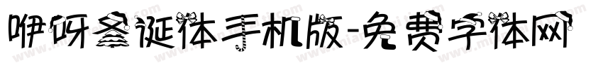 咿呀圣诞体手机版字体转换