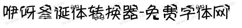 咿呀圣诞体转换器字体转换