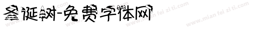 圣诞树字体转换