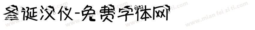 圣诞汉仪字体转换
