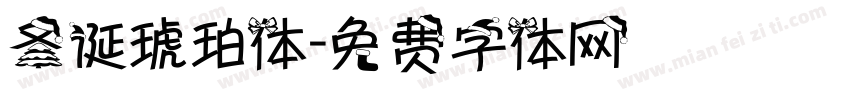 圣诞琥珀体字体转换