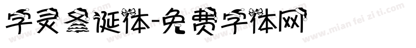 字灵圣诞体字体转换
