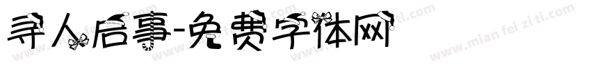 寻人启事字体转换