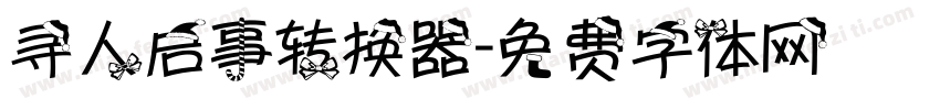 寻人启事转换器字体转换