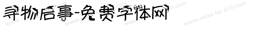 寻物启事字体转换