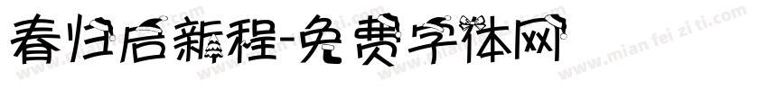 春归启新程字体转换