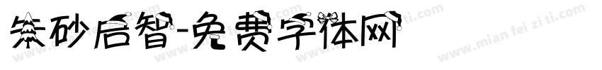朱砂启智字体转换