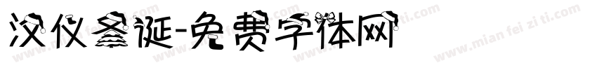 汉仪圣诞字体转换