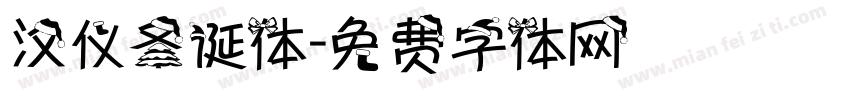 汉仪圣诞体字体转换