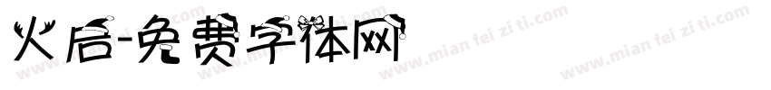 火启字体转换