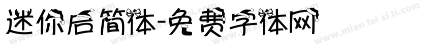 迷你启简体字体转换