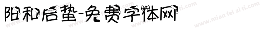 阳和启蛰字体转换