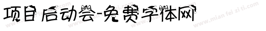项目启动会字体转换