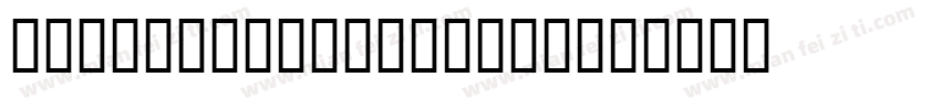 Xhei_intel-simsun字体转换
