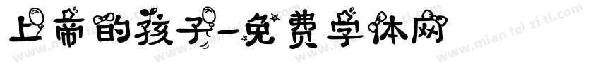 上帝的孩子字体转换