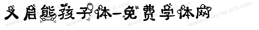 义启熊孩子体字体转换