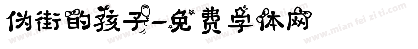 伪街的孩子字体转换