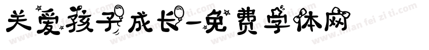 关爱孩子成长字体转换