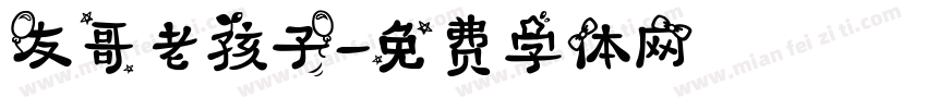 友哥老孩子字体转换