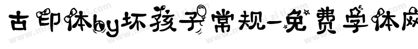 古印体by坏孩子常规字体转换