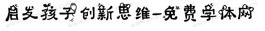 启发孩子创新思维字体转换