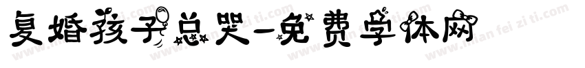 复婚孩子总哭字体转换