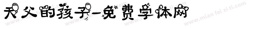 天父的孩子字体转换