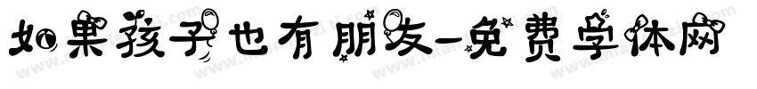 如果孩子也有朋友字体转换