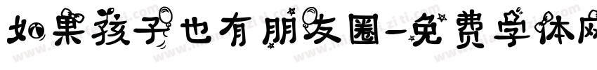 如果孩子也有朋友圈字体转换