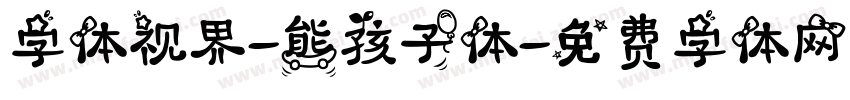 字体视界-熊孩子体字体转换