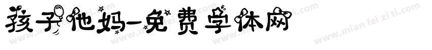 孩子他妈字体转换