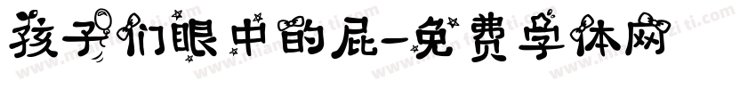 孩子们眼中的屁字体转换