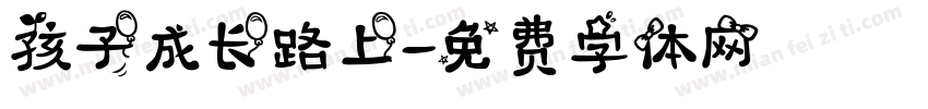 孩子成长路上字体转换
