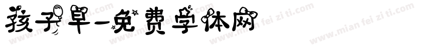 孩子早字体转换