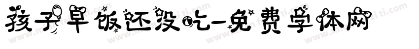 孩子早饭还没吃字体转换