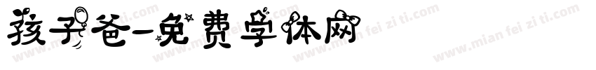 孩子爸字体转换