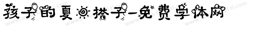 孩子的夏日搭子字体转换