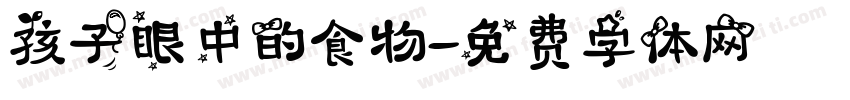 孩子眼中的食物字体转换