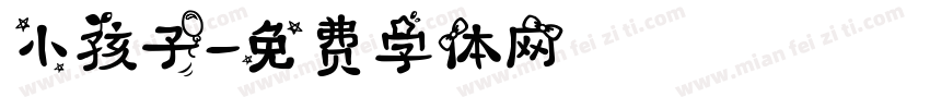 小孩子字体转换
