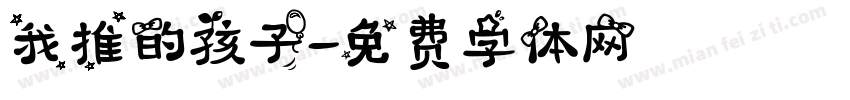我推的孩子字体转换