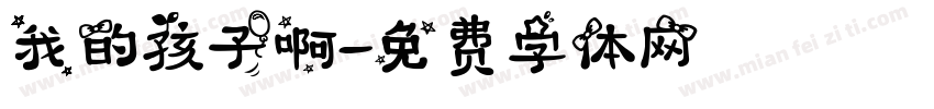 我的孩子啊字体转换