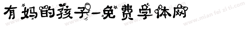 有妈的孩子字体转换